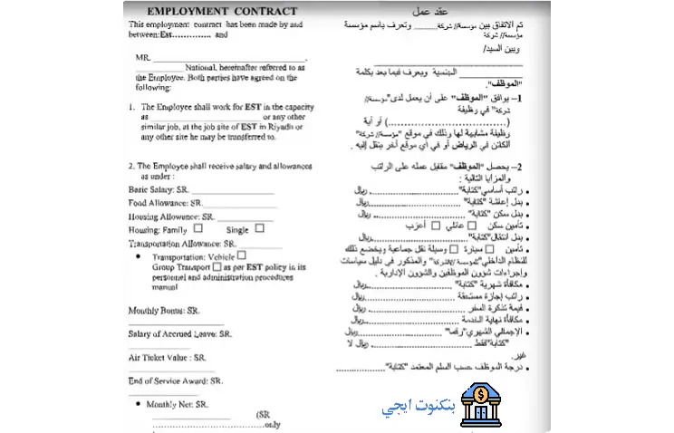 نموذج عقد عمل سعودي شامل 2025 بصيغ Word و PDF جاهز للتعديل والطباعة عقد عمل سعودي بالإنجليزية