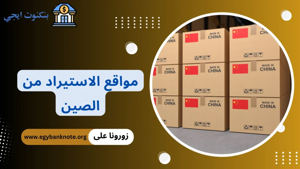 مواقع الاستيراد من الصين