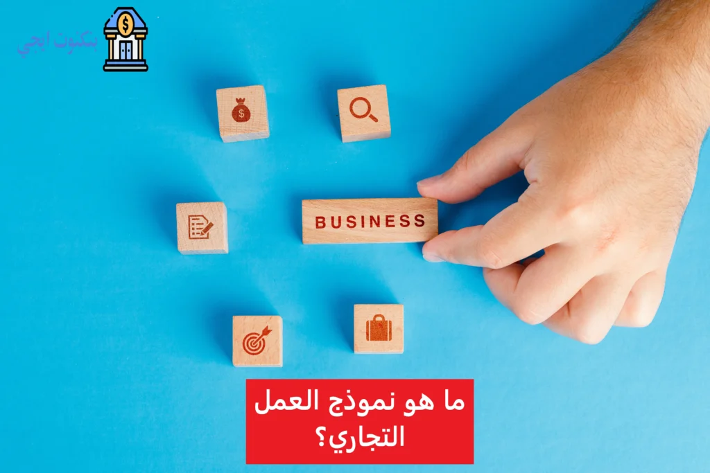 2 نموذج العمل التجاري بصيغ Word و PDF جاهز + أمثلة عملية على نماذج أعمال ناجحة نموذج العمل التجاري