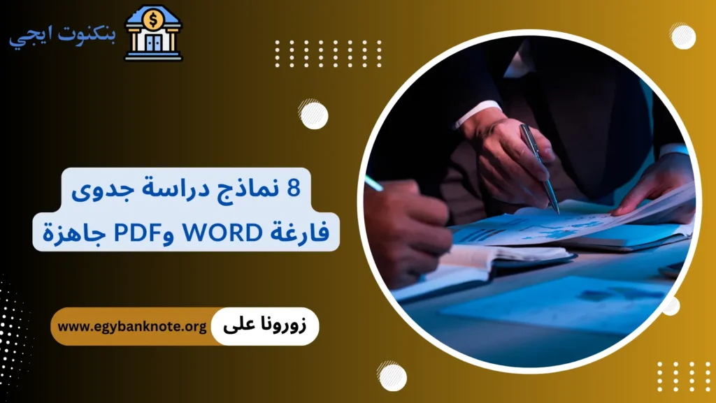 نموذج دراسة جدوى