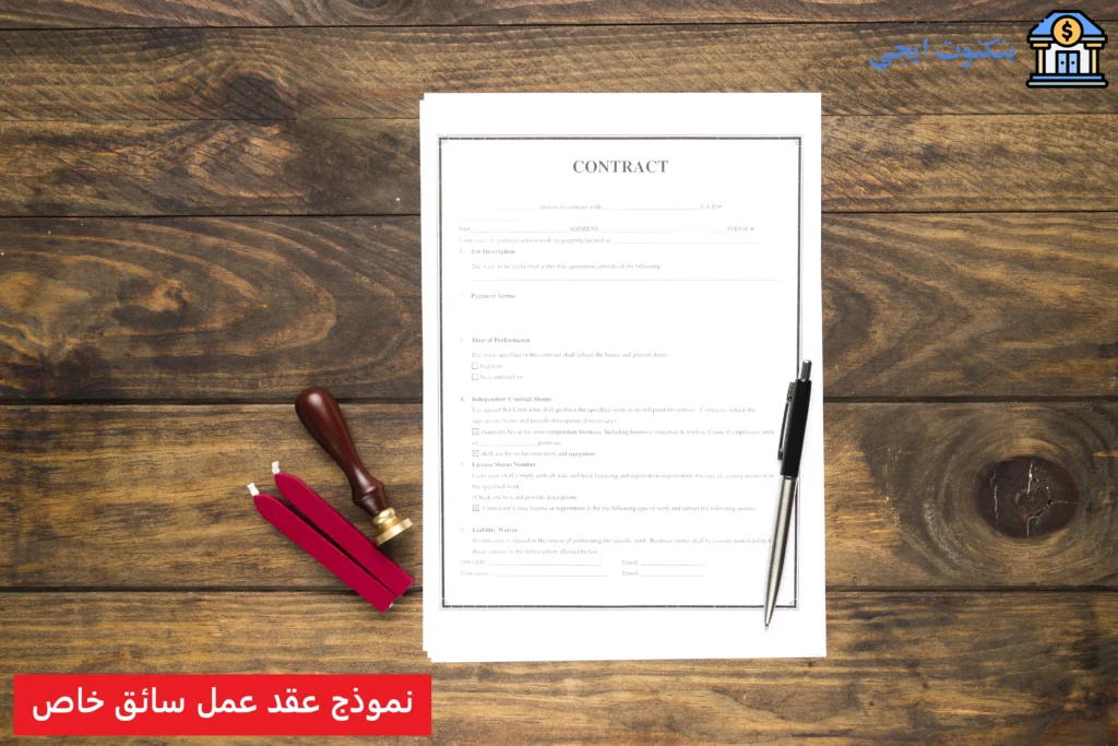 2 نموذج عقد عمل سائق خاص سعودي شامل Word وPDF + شرح كامل للحقوق والواجبات نموذج عقد عمل سائق خاص
