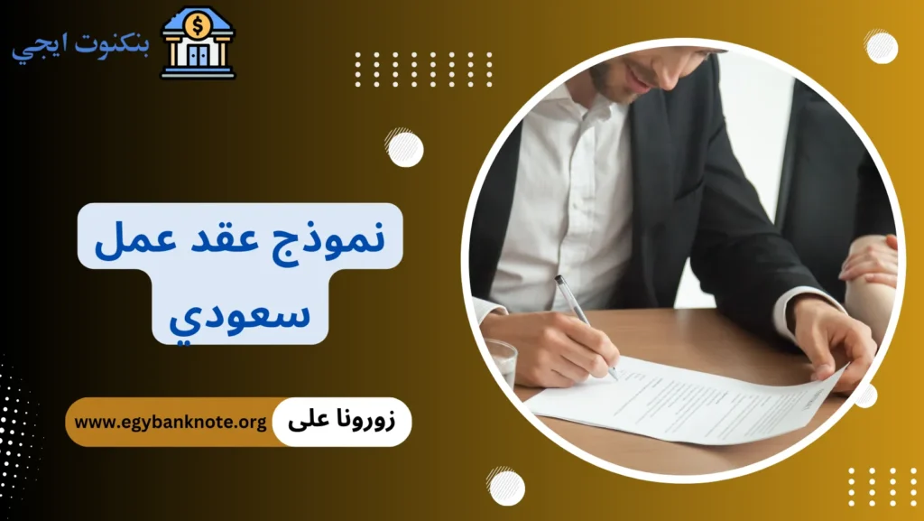 نموذج عقد عمل سعودي