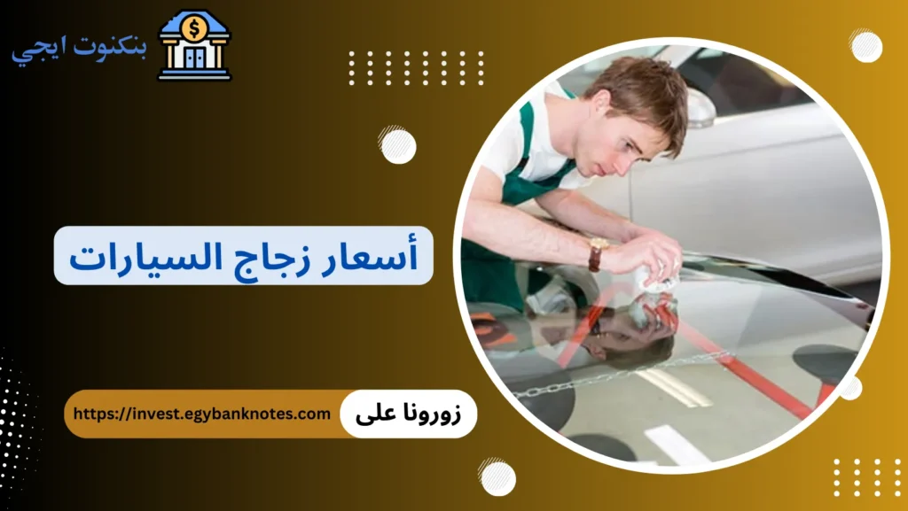 أسعار زجاج السيارات