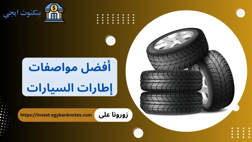 أفضل مواصفات إطارات السيارات