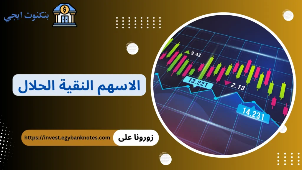 الاسهم النقية الحلال