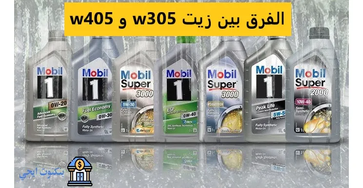 الفرق بين زيت 5w30 و 5w40: دليلك الكامل لاختيار الزيت الأنسب لمحرك سيارتك الفرق بين زيت 5w30 و 5w40 1