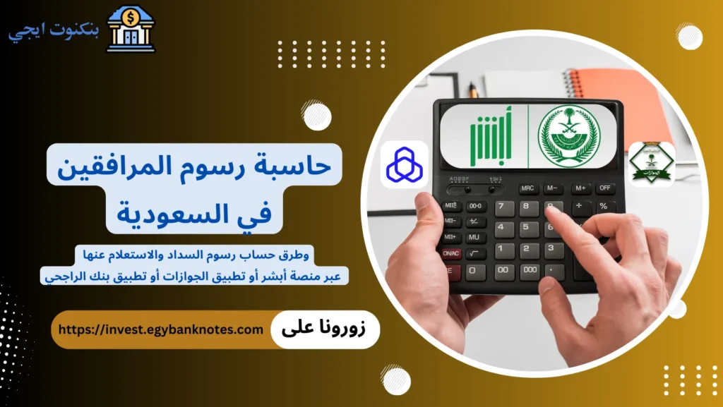 حاسبة رسوم المرافقين