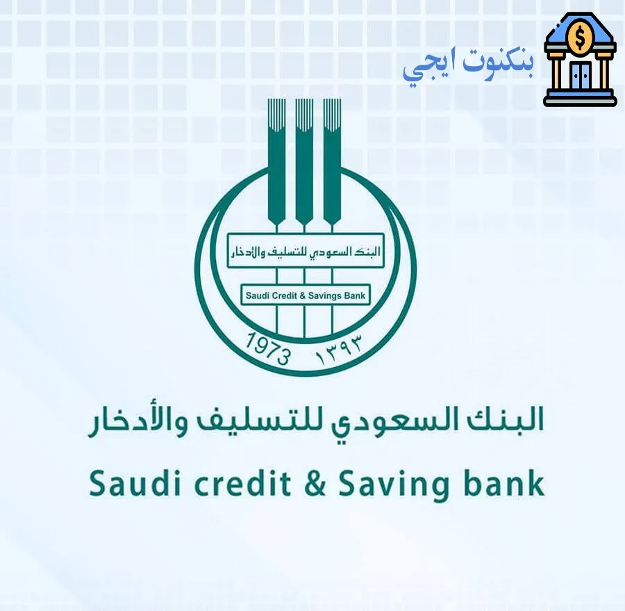 كيفية تقديم طلب اعفاء من بنك التسليف 1446 | الشروط والخطوات والمستندات المطلوبة طريقة تقديم طلب اعفاء من بنك التسليف 2025