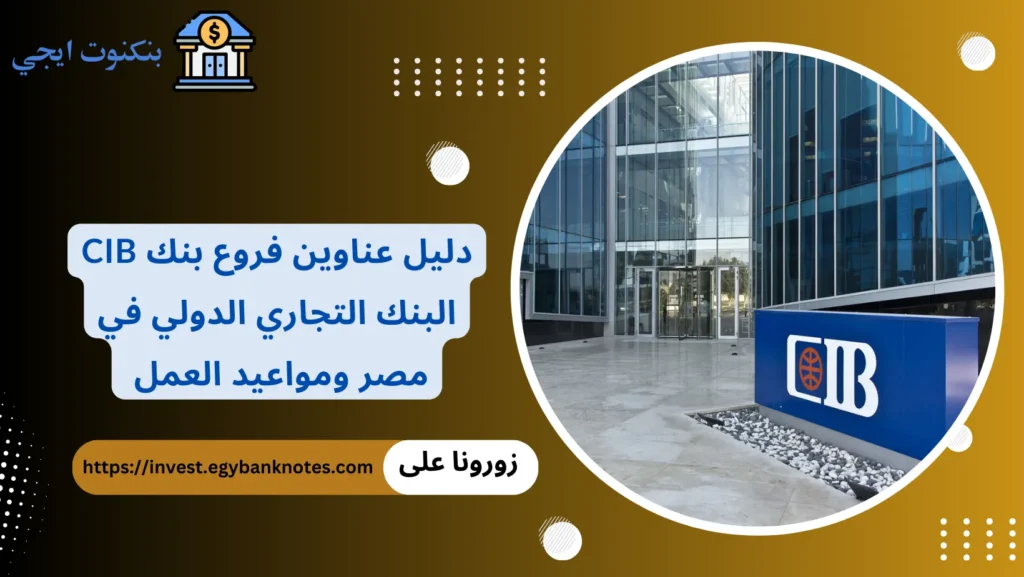 فروع بنك CIB