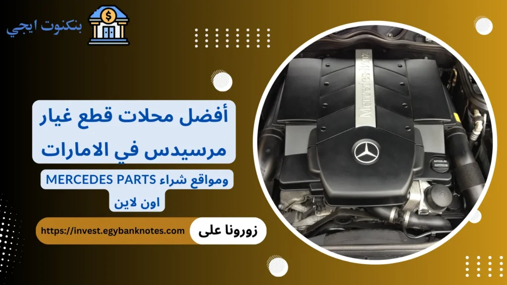 محلات قطع غيار مرسيدس الامارات