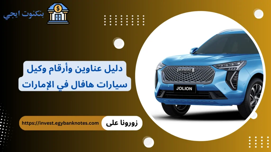 وكيل سيارات هافال في الإمارات